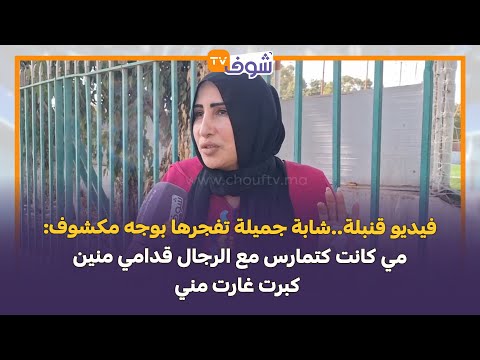 فيديو قنبلة شابة جميلة تفجرها بوجه مكشوف مي كانت كتمارس مع الرجال قدامي منين كبرت غارت مني