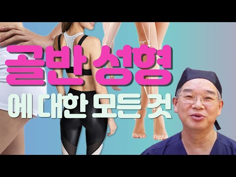 힙업성형에 관심이 있다면 반드시 보세요! 보니따의원 정광섭 원장이 말하는 힙업시술 Q&A 시술방법부터 부작용까지 총정리!