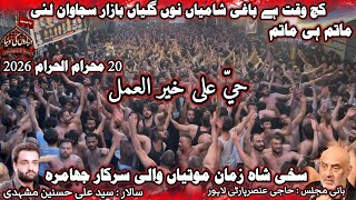 Sakhi Shah Zaman Motiyan Wali Sarkar Shahadat Imam SAJJAD A.S 20 Muharam 2026 Kali Bari Lahore