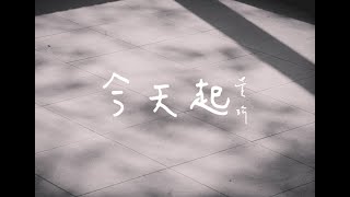 黃玠【 今天起 】Official Music Video