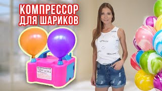 Компрессор для воздушных шаров. Что такое компрессор и зачем нужен компрессор