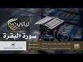 سورة البقرة Sorah Al-Baqarah | القارئ ناصر بن سعد العصفور