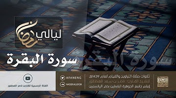 سورة البقرة Sorah Al-Baqarah | القارئ ناصر بن سعد العصفور