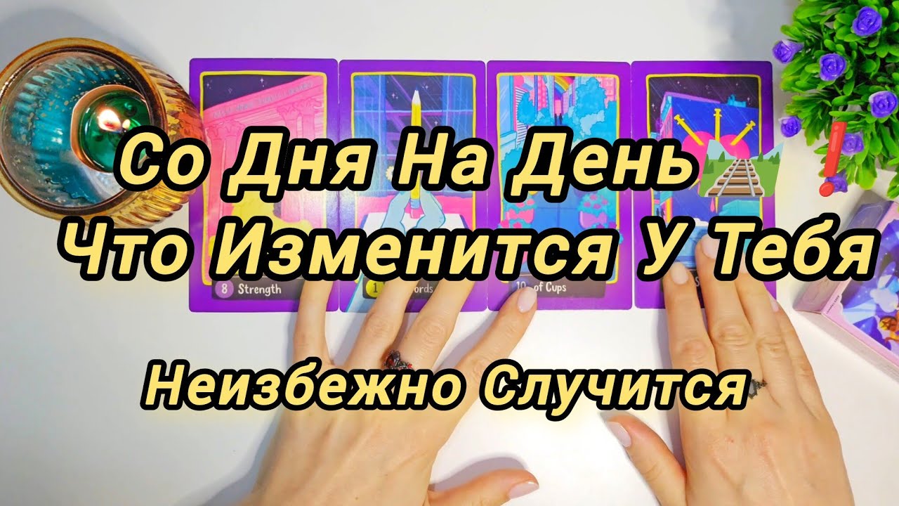🔥ЧТО РЕШИТСЯ  СО ДНЯ НА ДЕНЬ 🔥🛤ЧТО  НЕИЗБЕЖНО ПРОИЗОЙДЁТ ⚡️❗️расклад для тебя 