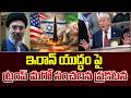 ఇరాన్ యుద్ధం పై  ట్రంప్ మరో కీలక ప్రకటన..! | Donald Trump Sensational Statement on Iran US War