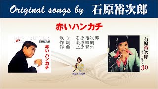 赤いハンカチ FULL Original songs by 石原裕次郎 - YouTube