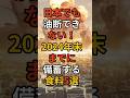 日本でも油断できない。2024年末までに、準備する食料5選! #備え #防災 #地震対策 #防災グッズ #備蓄 #地震 #停電