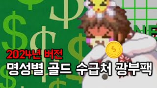 던파 명성별 골드 수급처 얼마나 벌릴까? 광부팩