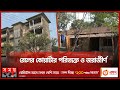 Found on YouTube: বেহাল দশা রাজশাহীর সরকারি কোয়ার্টারগুলো | Government Quarter | Rajshahi News | Somoy TV