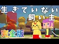 【脱獄ごっこ/一人映画】生きていない飼い主　完全版