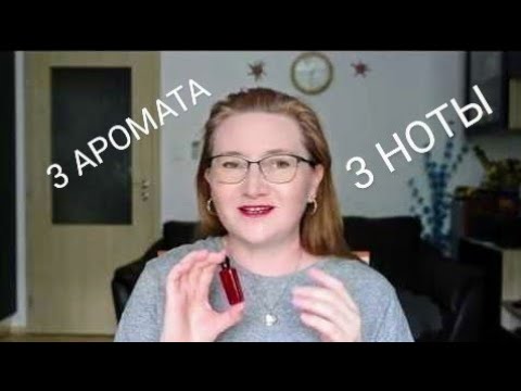 TAG: ПО 3 АРОМАТА ДЛЯ 3 НОТ #по3ароматадля3нот
