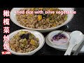 Fried rice with olive vegetable 橄榄菜炒饭,小年轻听都没有听说过， 比香肠炒饭更好吃更有营养,小孩都要抢着吃！