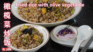 Fried rice with olive vegetable 橄榄菜炒饭,小年轻听都没有听说过 比香肠炒饭更好吃更有营养,小孩都要抢着吃