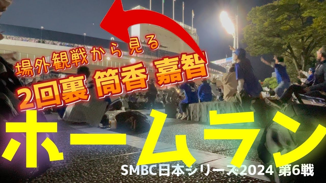 場外観戦から見る 2回裏 筒香 嘉智 ホームラン SMBC日本シリーズ2024 第6戦