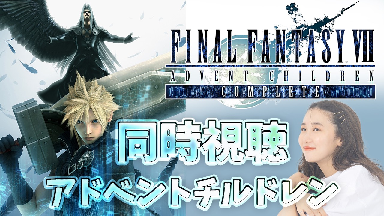 FF7《アドベントチルドレン》コンプリート版！同時視聴🌟FINAL FANTASY VII ADVENT CHILDREN