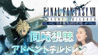 FF7《アドベントチルドレン》コンプリート版！同時視聴🌟FINAL FANTASY