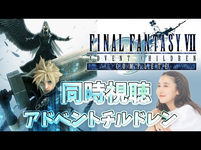 FF7《アドベントチルドレン》コンプリート版！同時視聴🌟FINAL FANTASY