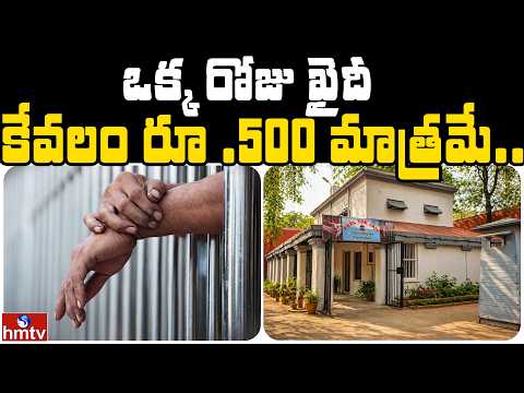 ఒక్క రోజు ఖైదీ.. కేవలం రూ .500 మాత్రమే.. | Jordar News | hmtv - HMTVNEWS