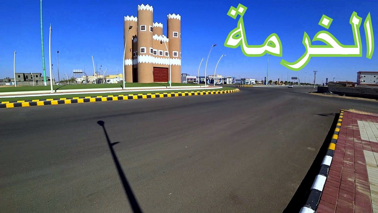 الخرمة  |  نبات الخريم