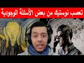 تعصب نوستيك من بعض الأسئلة الوجودية