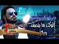 عماد الريحانى - موال الوكت ماينصف وياي | حفلات عراقية 2016