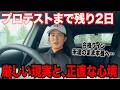 プロテストまであと2日。合格ラインに届かないまま、本番を迎えます。