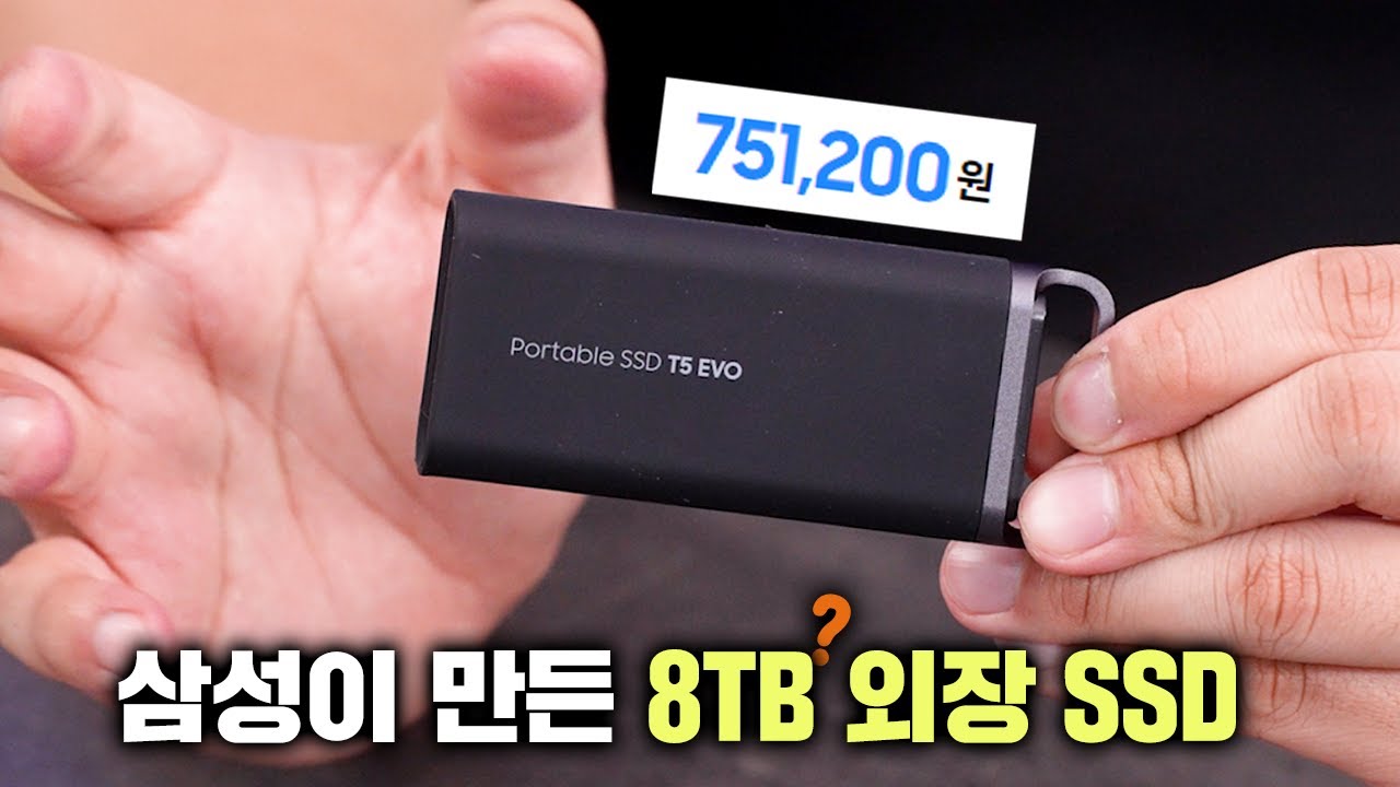 삼성이 만든 8TB 외장 포터블 SSD..?! T5 EVO