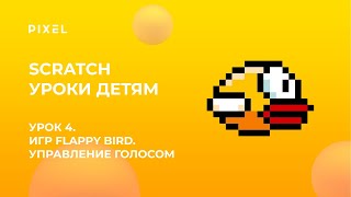 Урок4 | Scratch уроки детям | Игра Flappy Bird | Управление голосом