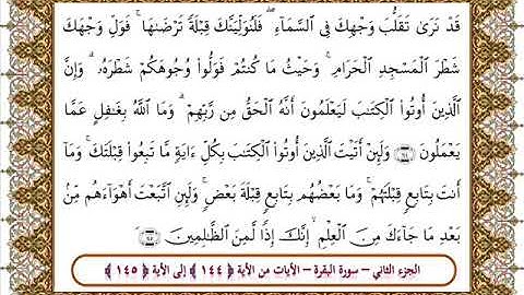 سورة البقرة من الأية 144 - 145 بصوت الشيخ على جابر