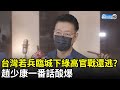 阿富汗變天...台灣若兵臨城下 民進黨高官戰還逃？　趙少康一番話酸爆｜中時新聞網