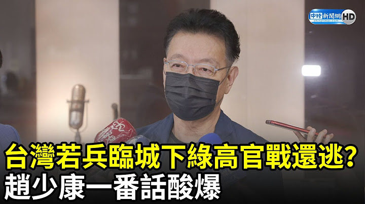 阿富汗變天...台灣若兵臨城下 民進黨高官戰還逃？　趙少康一番話酸爆｜中時新聞網 - 天天要聞