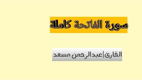 سورة الفاتحة كاملة | القارئ|عبدالرحمن مسعد|صوت هادئ يريح القلب😌 