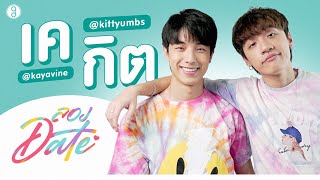 ลองDate "กิต-เค" | Ep.3