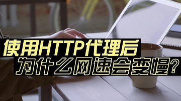 StormProxies告诉你使用HTTP代理后为什么网速会变慢？HTTP代理的基本原理是什么？提供高速socks5代理，高匿名ip，ip代理池