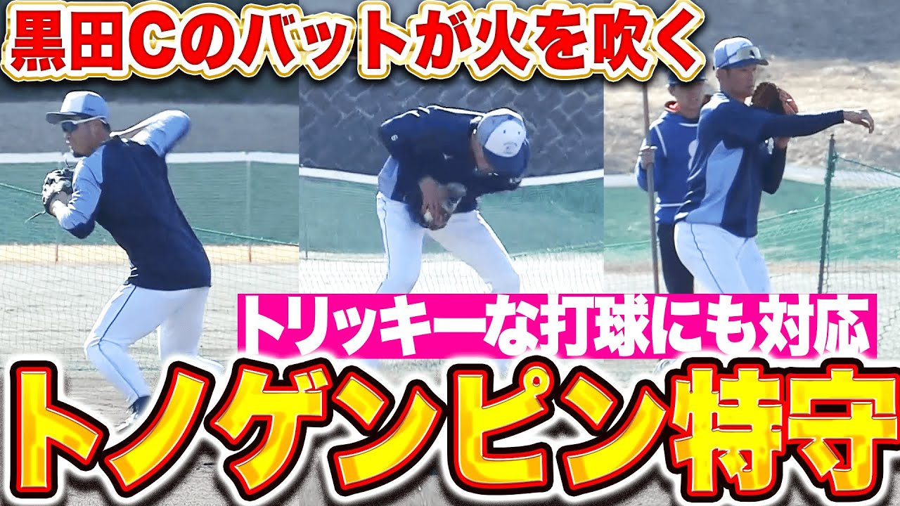 トノゲンピン特守】外崎修汰・源田壮亮・石井一成『黒田コーチのバット
