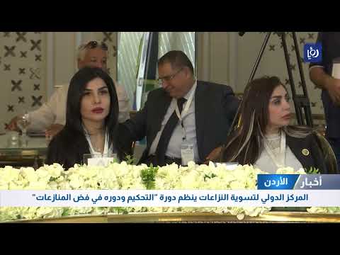 المركز الدولي لتسوية النزاعات ينظم دورة التحكيم ودوره في فض المنازعات
