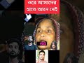 ওরে আমাদের হাতে আয়না দেখ #news #update #publicvoice #newsfeed #shorts #viralvideo