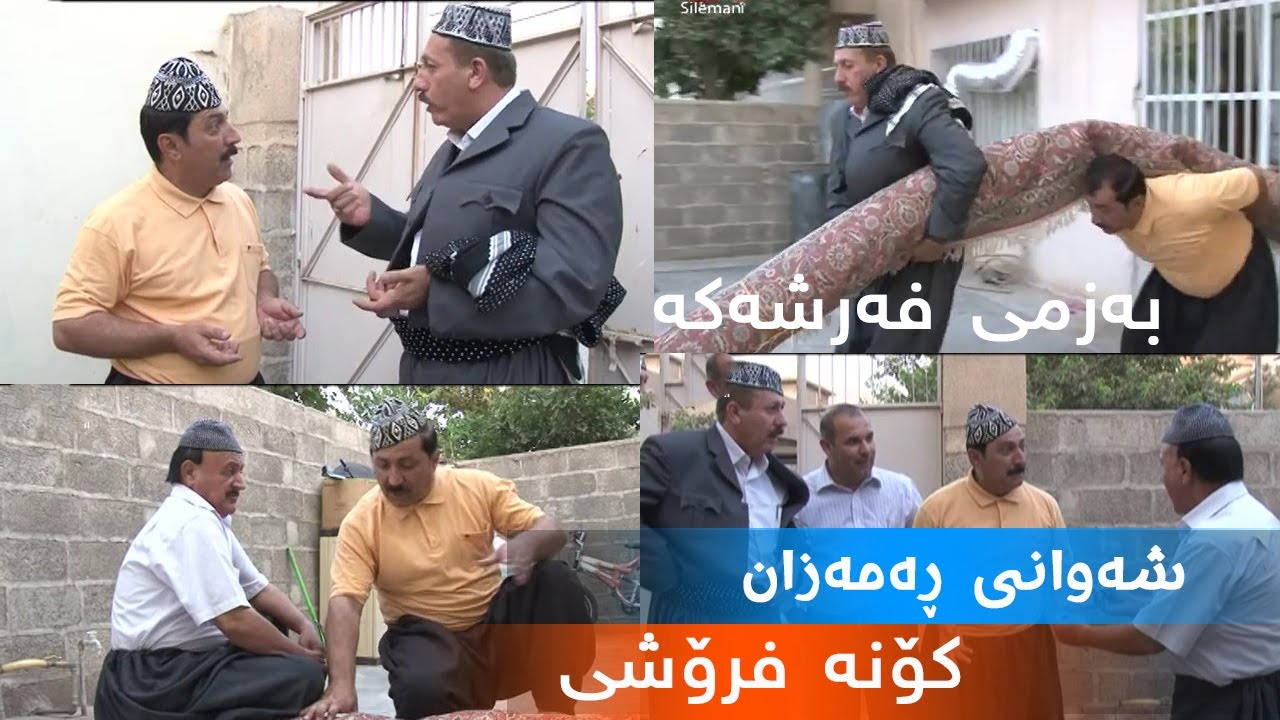 Shawany Ramazan ( Kona Froshy کۆنە فرۆشی )  HD شەوانی رەمەزان