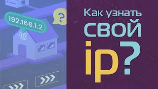 Как узнать свой ip?