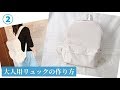 大人用リュックの作り方②　How to make an adult backpack