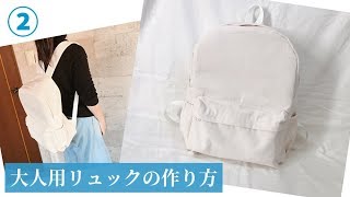 大人用リュックの作り方②　How to make an adult backpack