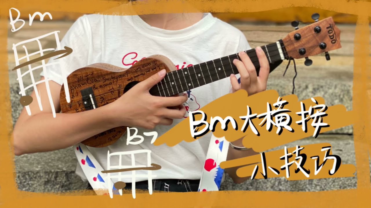 烏克麗麗Bm和弦【大橫按】技巧！再也不會彈不出聲音了！ - YouTube