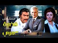 مسلسل قضية عمري الحلقة الثانية