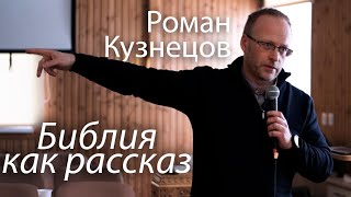 Лидерская школа 26.03.22 | Библия как рассказ - Роман Кузнецов | YOUношESTво