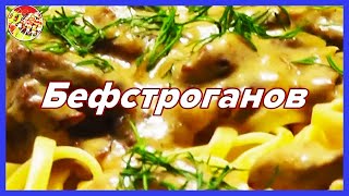 Бефстроганов из говядины. Просто, вкусно, недорого. Бефстроганов из говядины. Просто, вкусно, недорого.