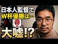 日本人監督でしか優勝できないという嘘～日本サッカーの未来を語るQ&A大会～【3夜連続2日目】