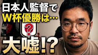 日本人監督でしか優勝できないという嘘～日本サッカーの未来を語るQ&A大会～【3夜連続2日目】