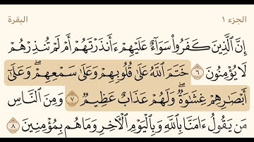 قران كريم سوره البقره من آيه 6 الى 8