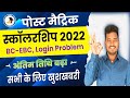 Bihar Post Matric Scholarship New Update | बिहार पोस्ट मैट्रिक आवेदन डेट बढ़ा |scholarship |Raj World