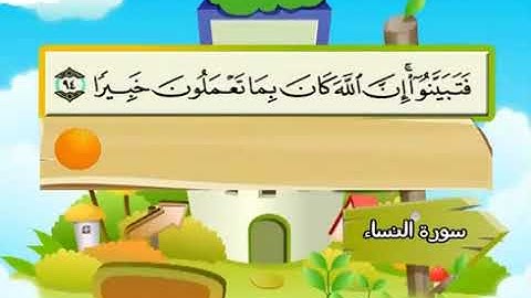 سورة النساء   4   كاملة بمعانى الكلمات مع ترديد الاطفال الشيخ محمد صديق المنشاوي